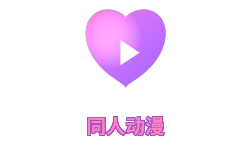 同人动漫